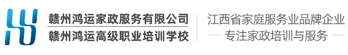 赣州鸿运家政服务有限公司