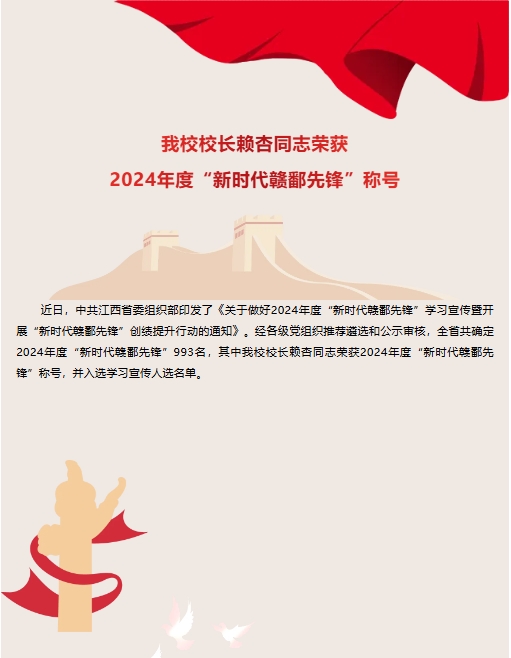 祝贺！我校校长赖杏同志入选 2024年度“新时代赣鄱先锋”学习宣传人选名单