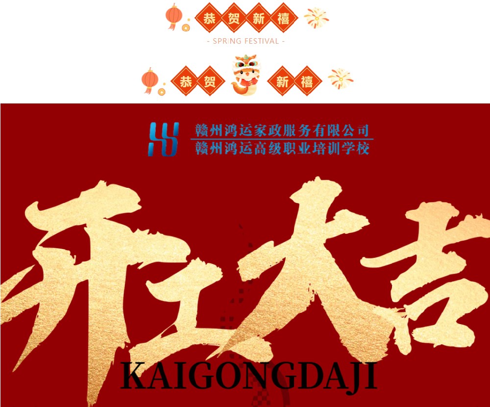 赣州鸿运开工大吉
