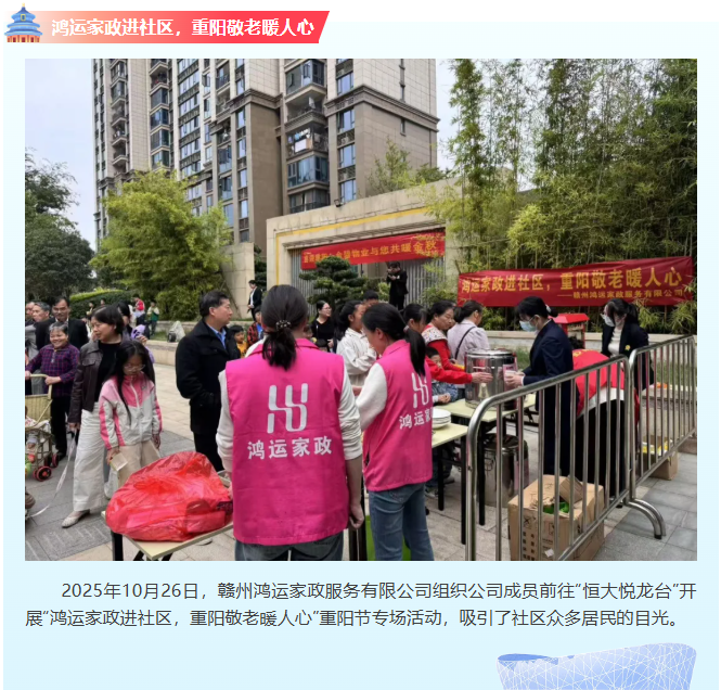 鸿运家政进社区，重阳敬老暖人心