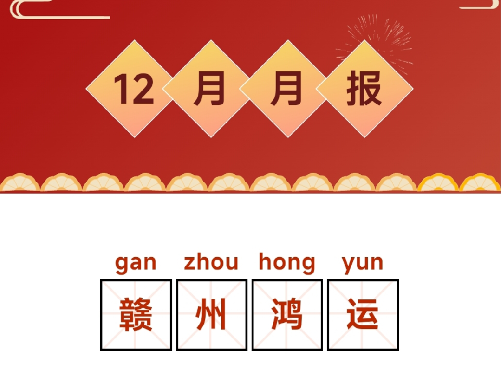 鸿运家政12月月报