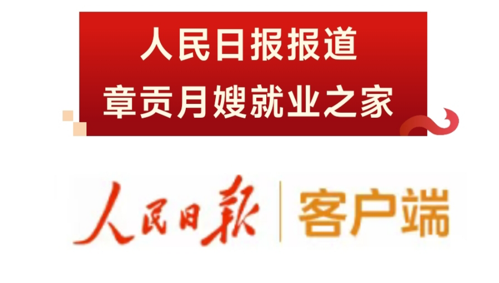 人民日报报道赣州月嫂就业之家